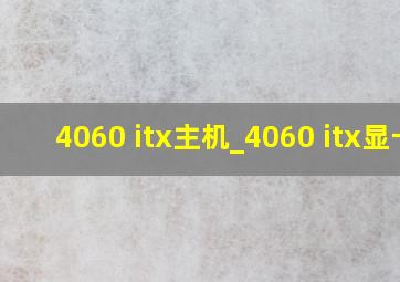 4060 itx主机_4060 itx显卡